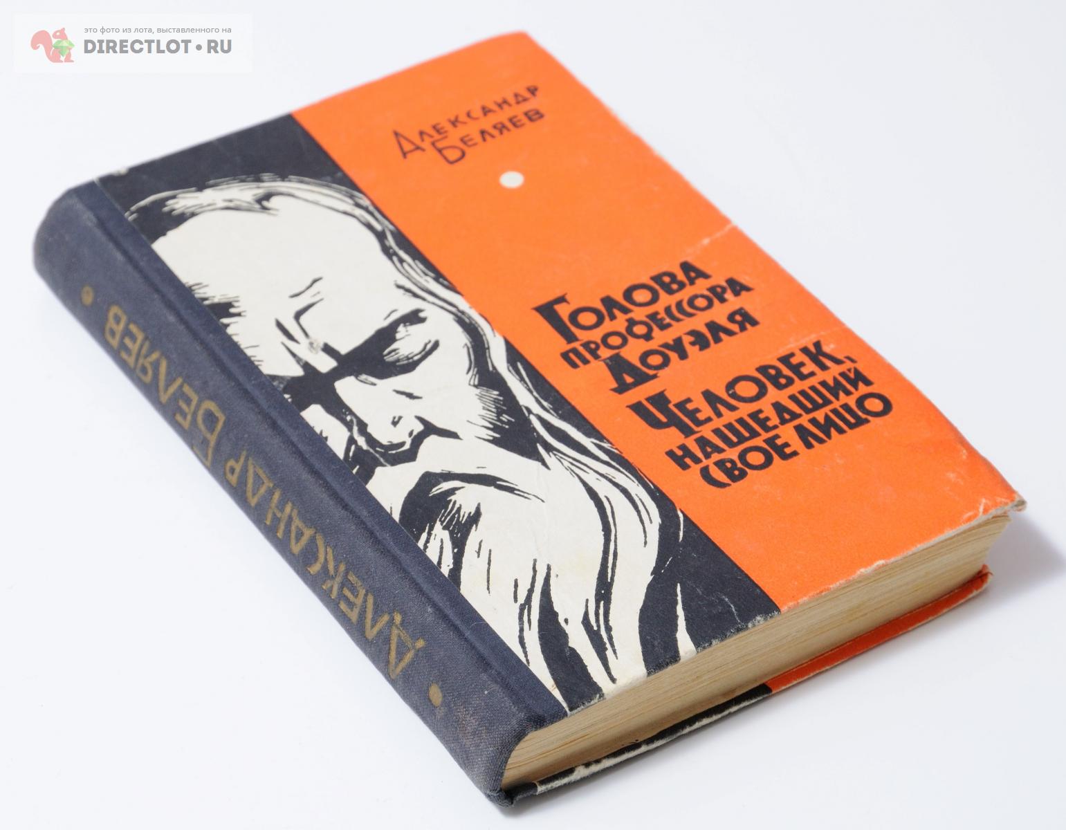 Книга. А Беляев. "Голова профессора Доуэля", "Человек, нашедший свое ...