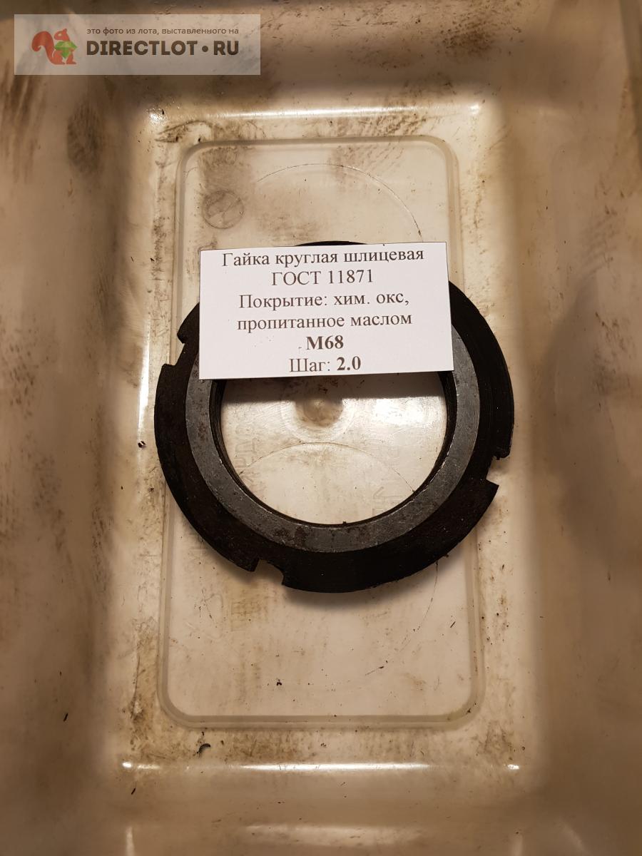 Гайка круглая шлицевая М68 шаг 2.0 ГОСТ 11871  в Балашихе цена .