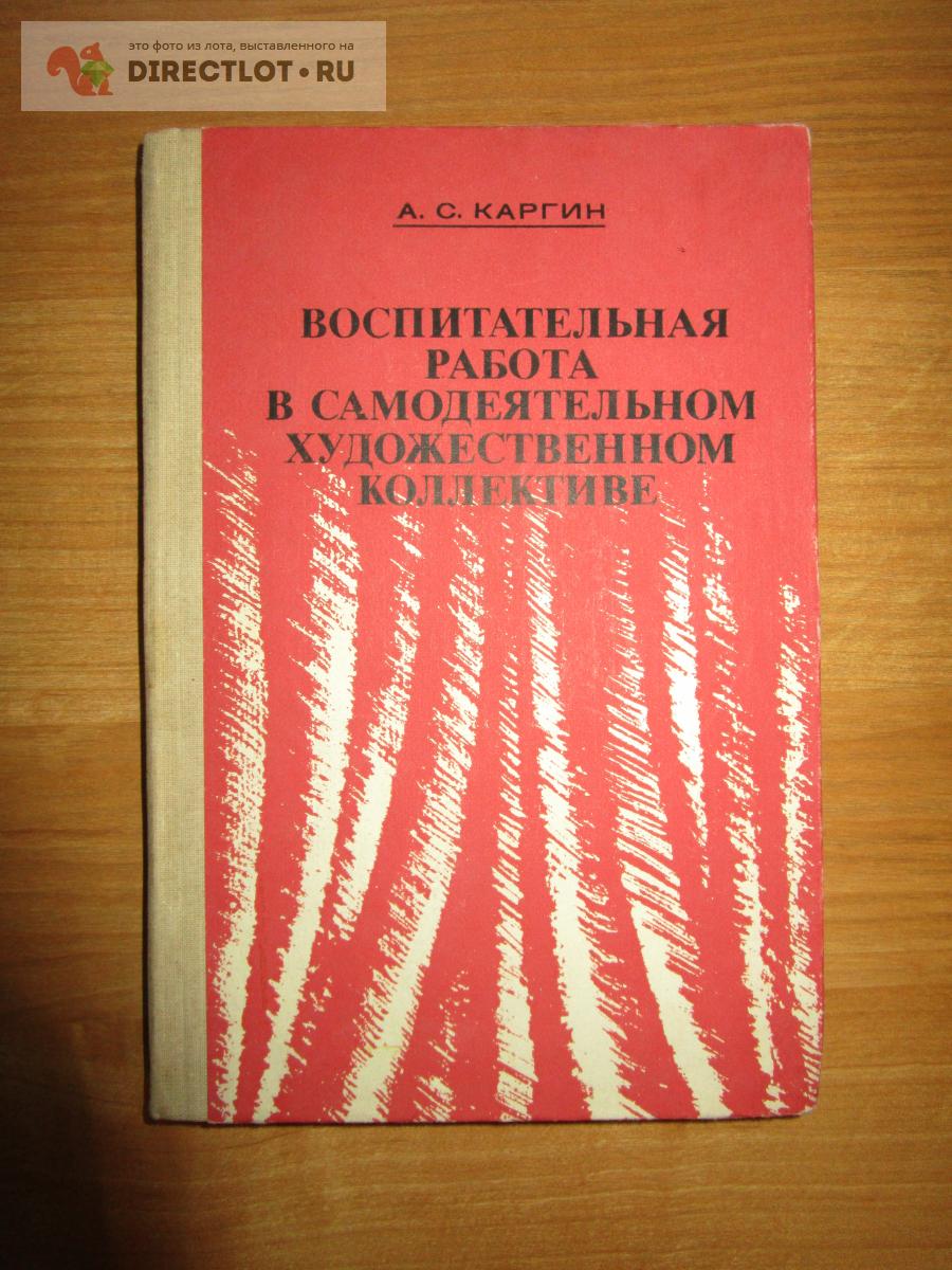 Книга Воспитательная работа в самодеятельном художественном коллективе А.С.  Каргин купить в Самаре цена 390 Р на DIRECTLOT.RU - Художественная  литература и НаучПоп продам