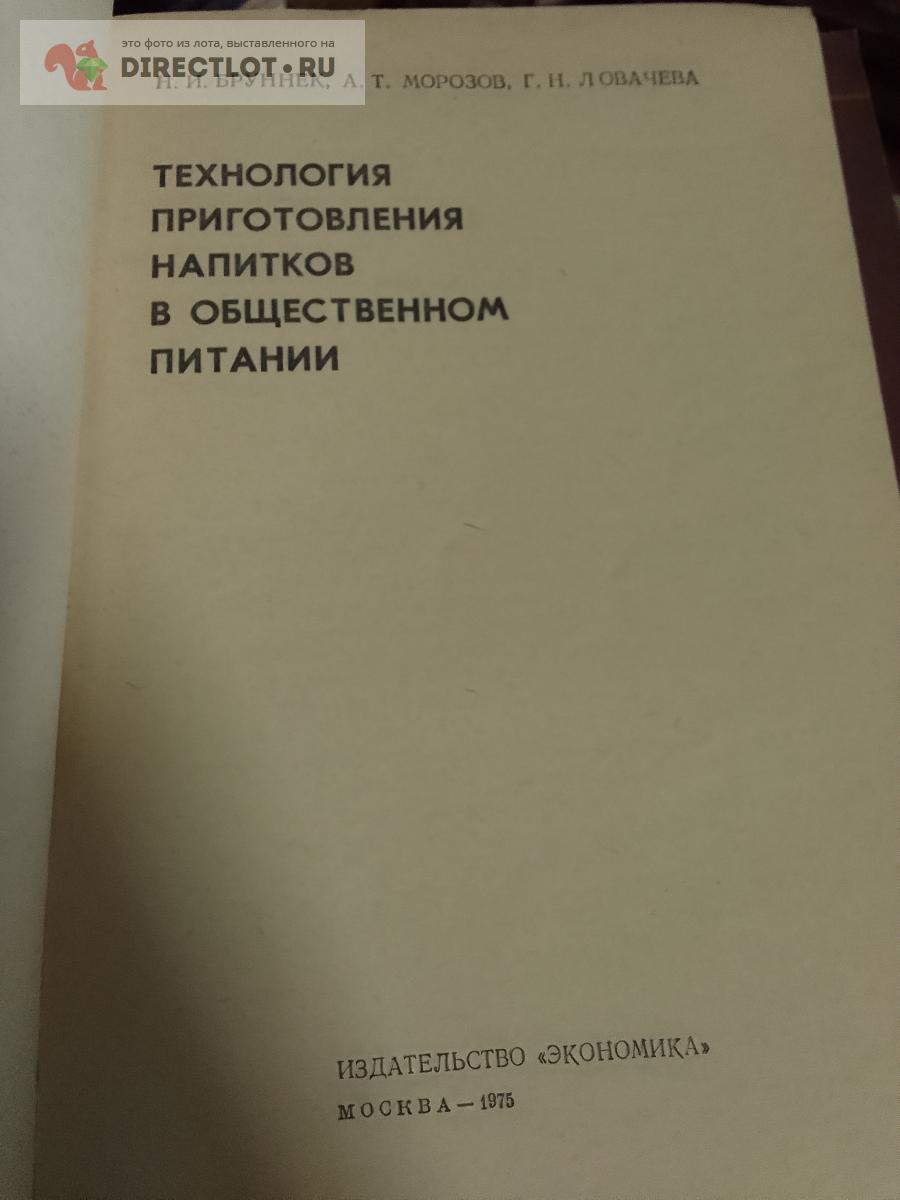 Книга. Технология приготовления напитков в общественном питании купить в  Москве цена 390 Р на DIRECTLOT.RU - Художественная литература и НаучПоп  продам