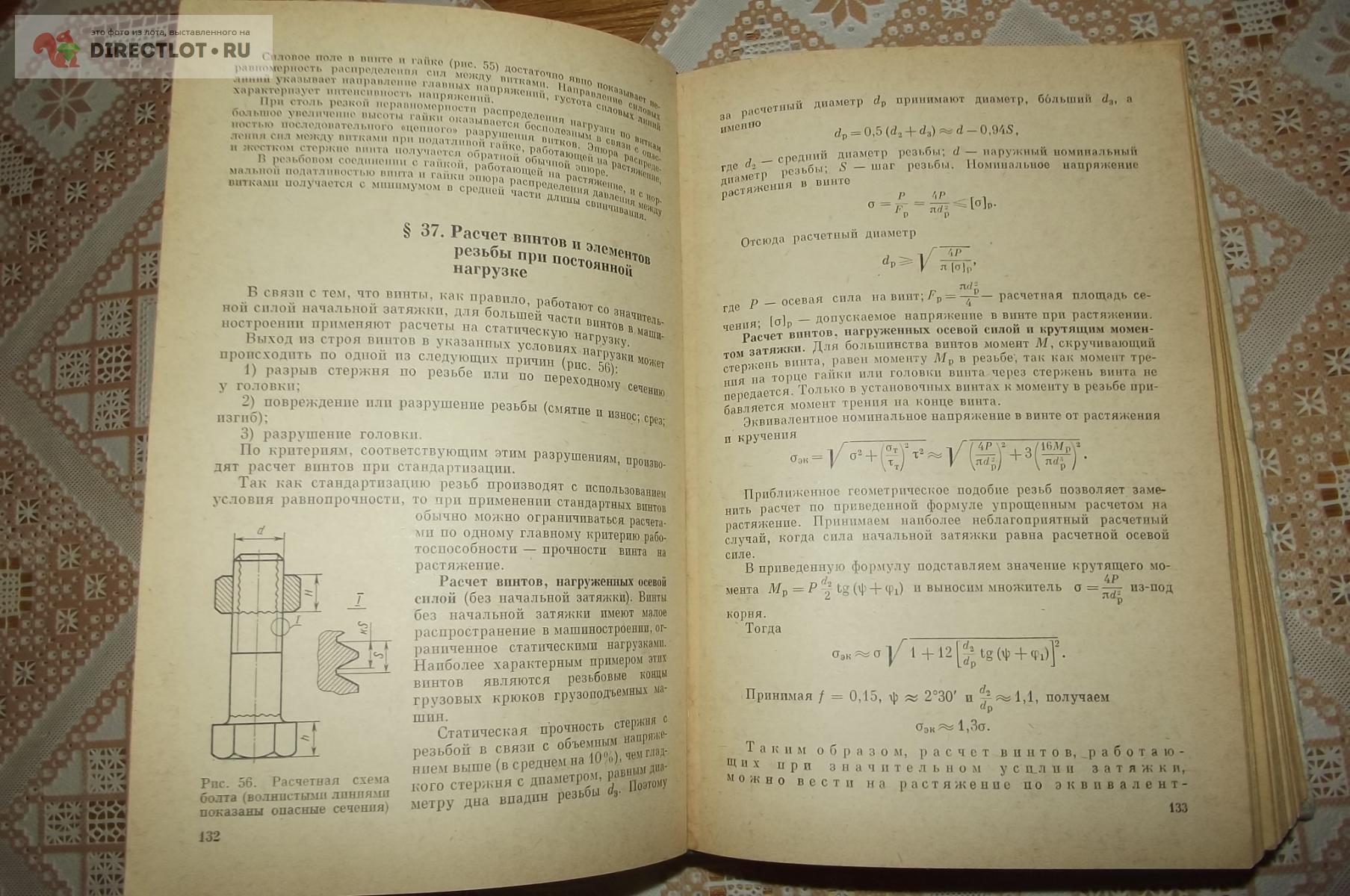 Решетов Д.Н. Детали машин купить в Курске цена 270 Р на DIRECTLOT.RU -  Книги по теме работы с металлом и материалами продам