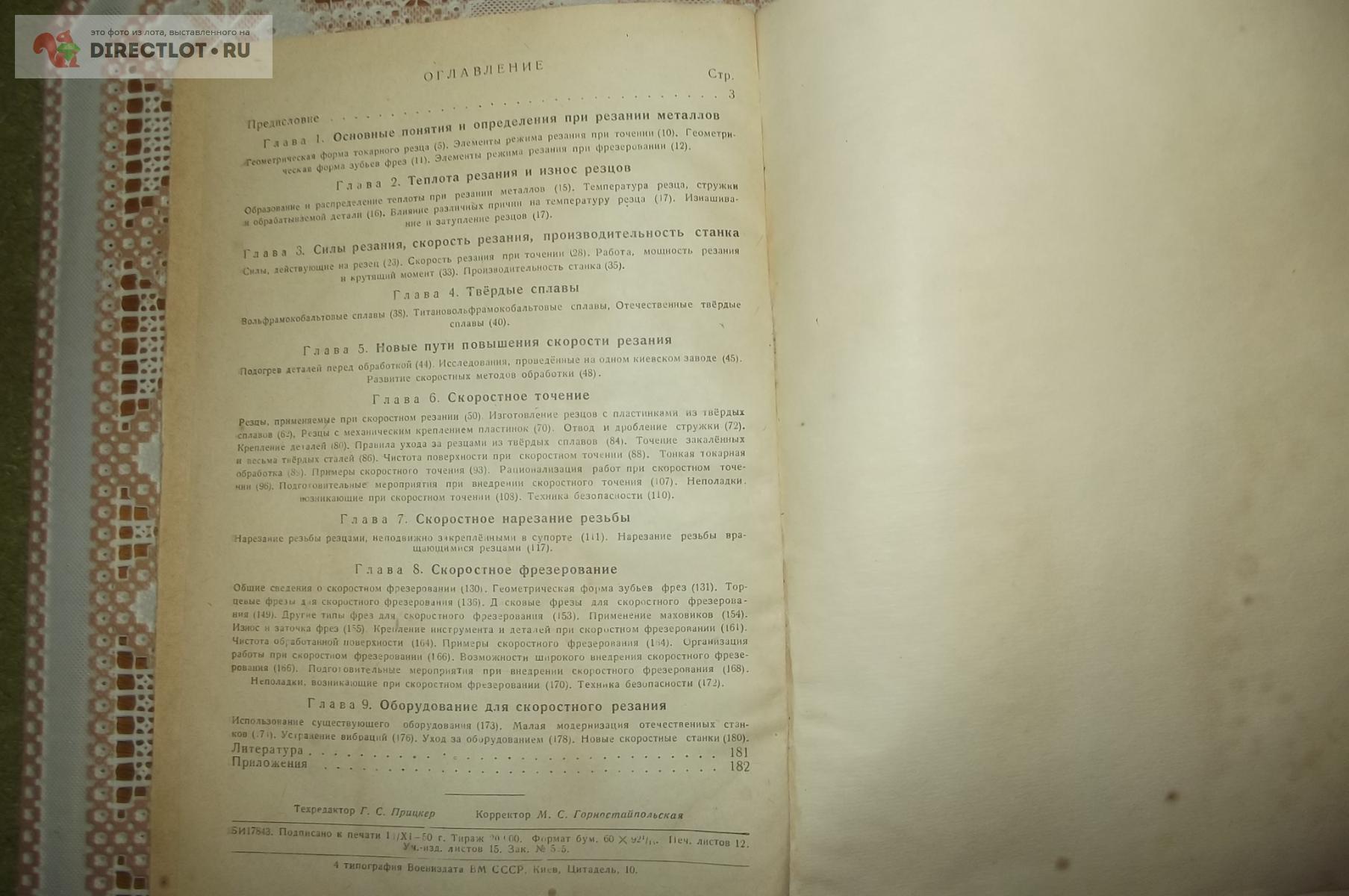Прейс Г.А. Скоростное резание металлов купить в Курске цена 390 Р на  DIRECTLOT.RU - Книги по теме работы с металлом и материалами продам