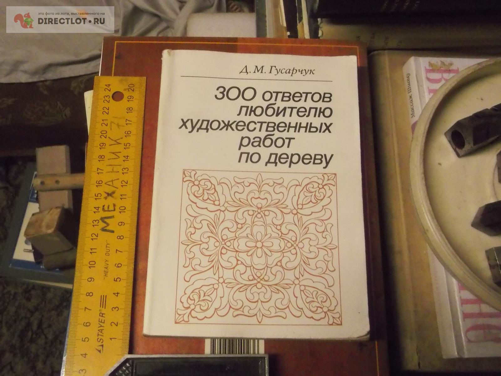 книга по работе с деревом купить в Омске цена 150 Р на DIRECTLOT.RU ...