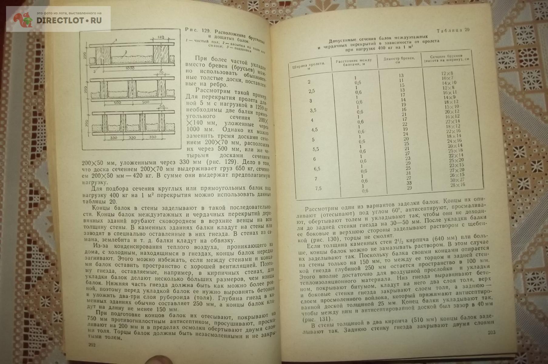 Шепелев А.М. Как построить сельский дом купить в Курске цена 360 Р на  DIRECTLOT.RU - Книги по теме работы с металлом и материалами продам