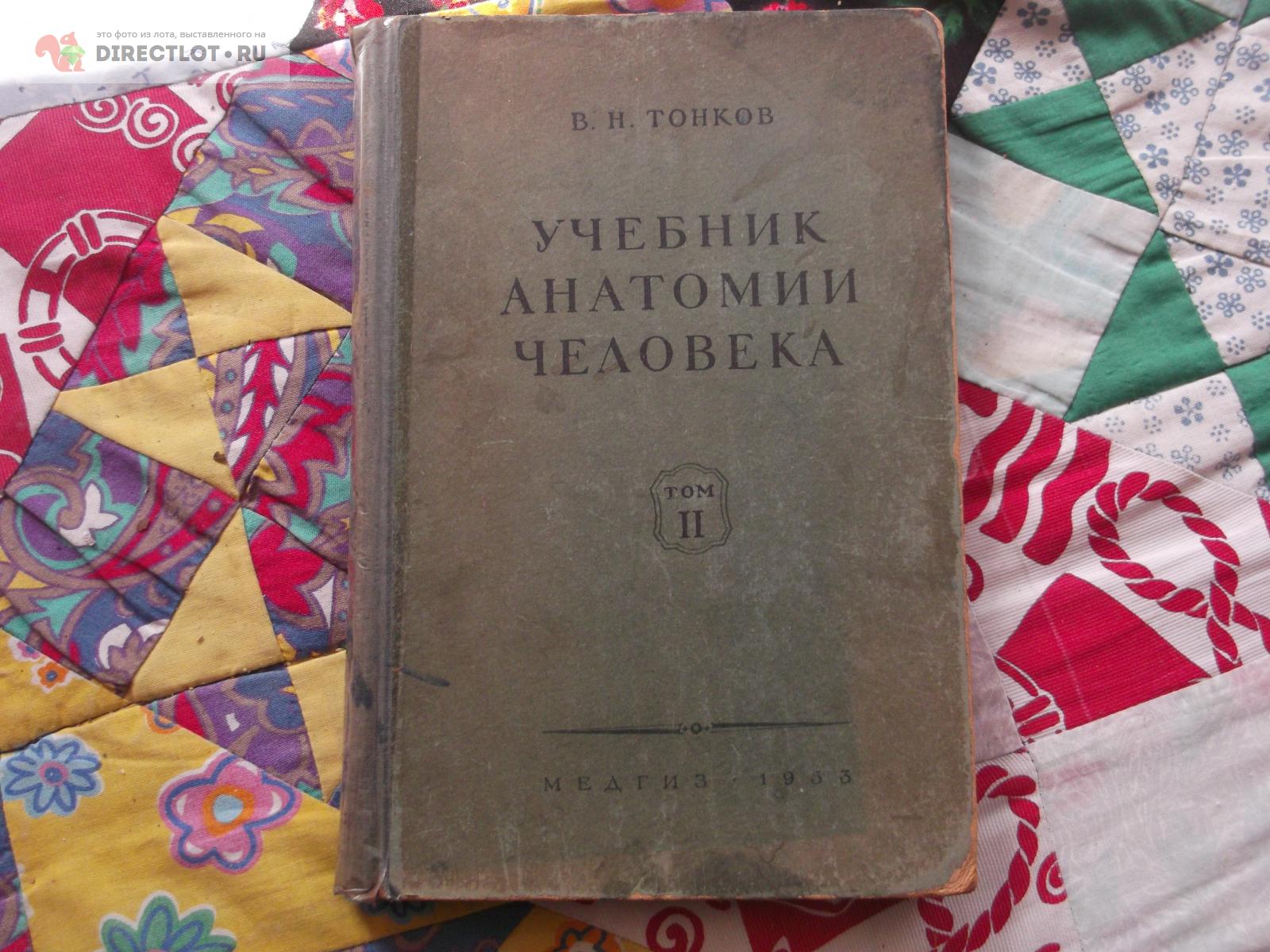 Учебник анатомии человека купить в Омске цена 80,00 Р на DIRECTLOT.RU ...