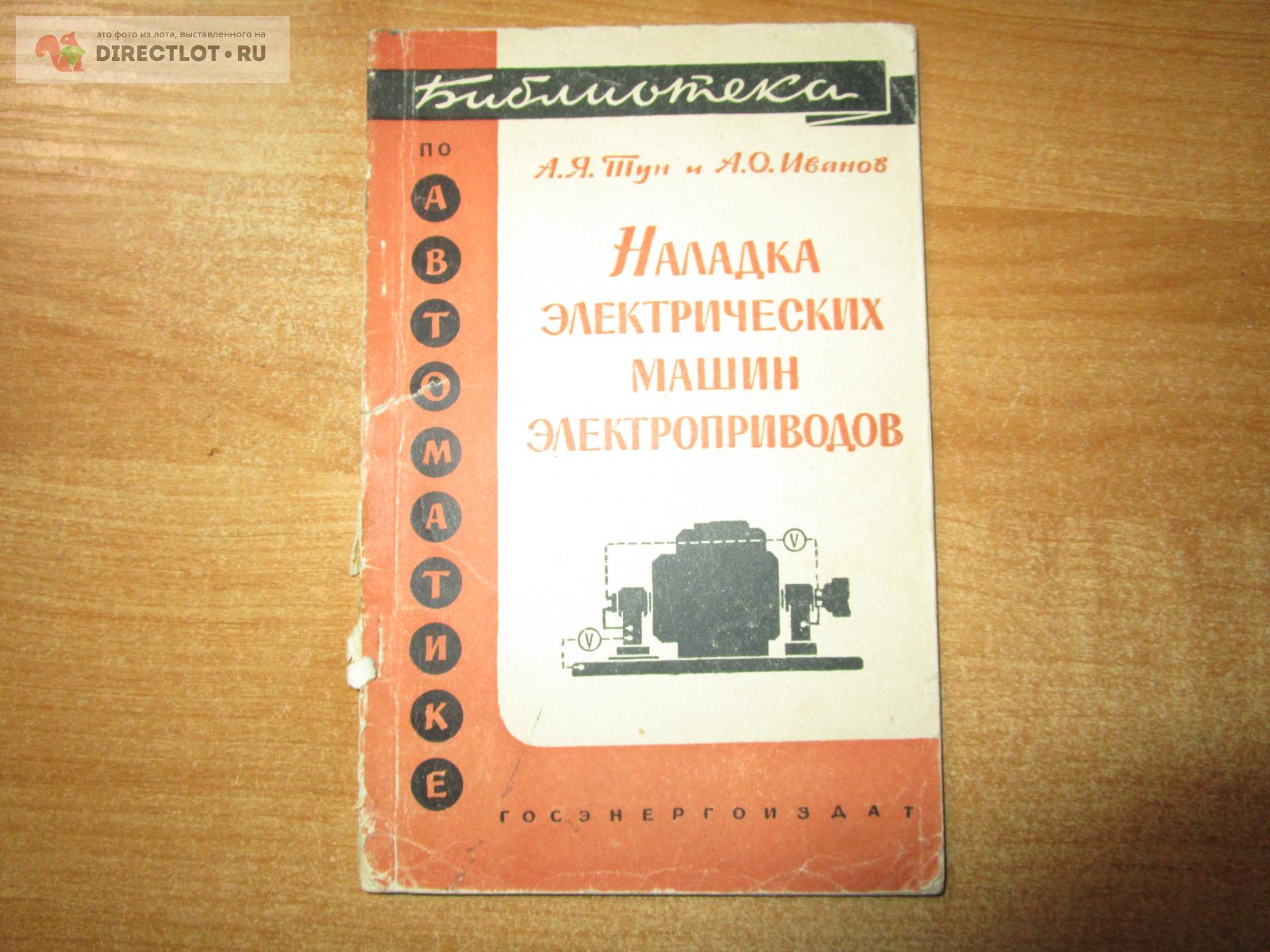 Книга Наладка электрических машин электроприводов А.Я. Тун и А.О. Иванов  купить в Самаре цена 315 Р на DIRECTLOT.RU - Книги по теме радиосвязи,  программное обеспечение продам