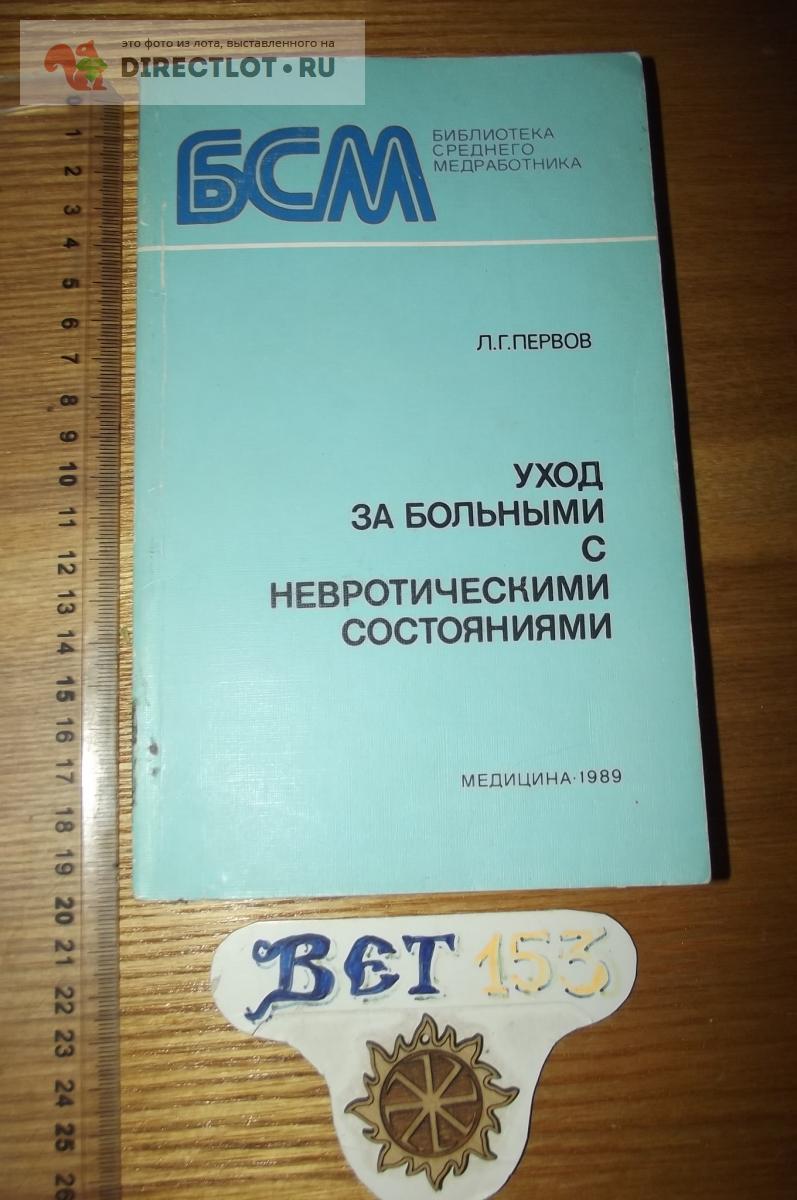 Первов Л.Г. Уход за больными с невротическими состояниями купить в Курске  цена 150 Р на DIRECTLOT.RU - Товары для рукоделия, творчества и хобби продам