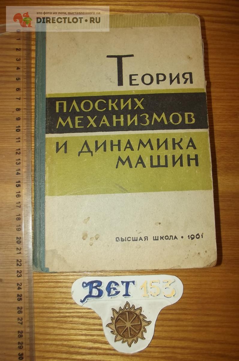 Барсов Г. А., Безменова Л. В. и др. Теория плоских механизмов и динамика  машин купить в Курске цена 250 Р на DIRECTLOT.RU - Книги по теме работы с  металлом и материалами продам