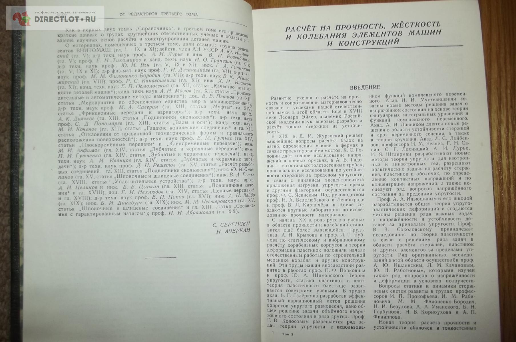 Чудаков Е.А. (ред.) Справочник машиностроителя. В 3 томах, 1951 г. (2)  купить в Курске цена 1800 Р на DIRECTLOT.RU - Книги по теме работы с  металлом и материалами продам