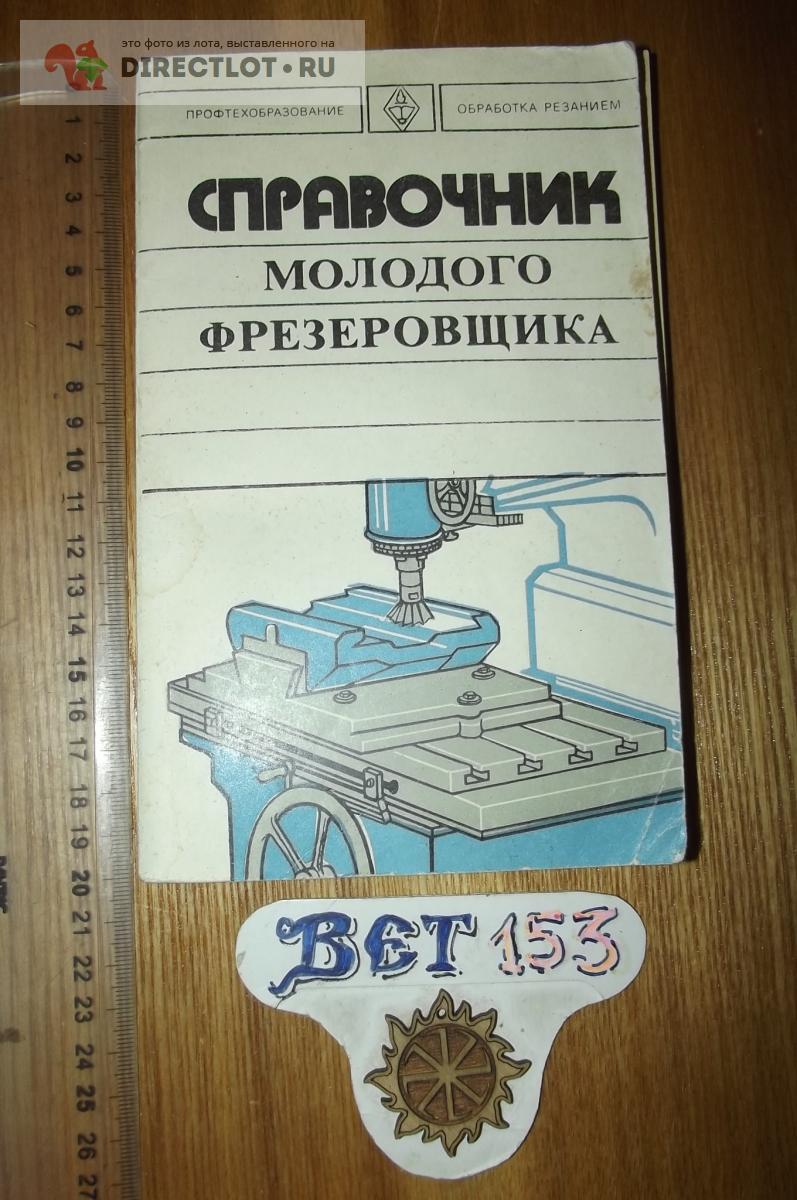Справочник молодого фрезеровщика купить в Курске цена 460 Р на ...
