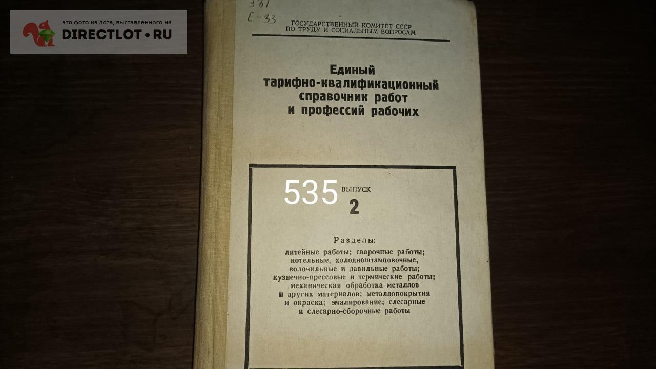 Единый тарифно квалификационный справочник профессий рабочих номер 2 купить  в Екатеринбурге цена 80,00 Р на DIRECTLOT.RU - Книги по теме работы с  металлом и материалами продам