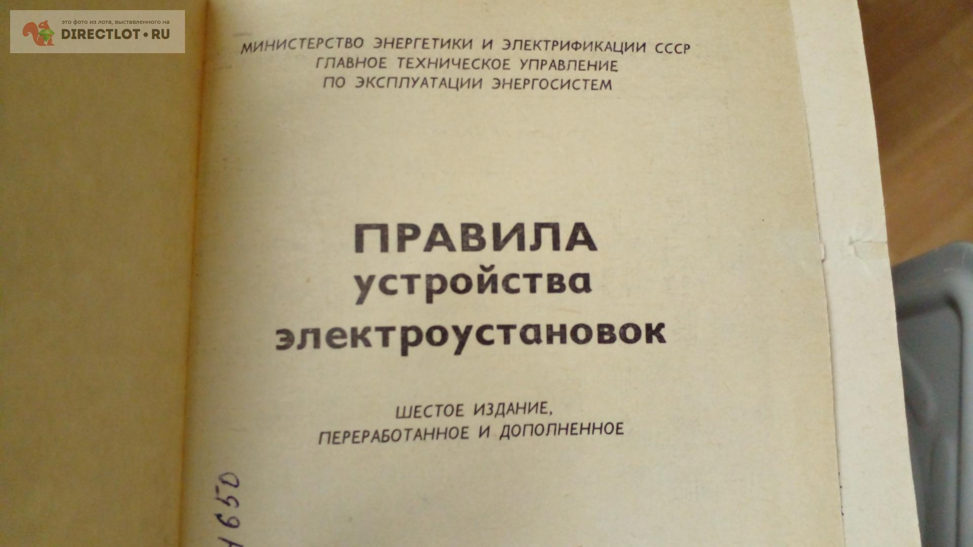 Книга.Правила устройства электроустановок ( ПУЭ) купить в Москве цена 250 Р  на DIRECTLOT.RU - Художественная литература и НаучПоп продам