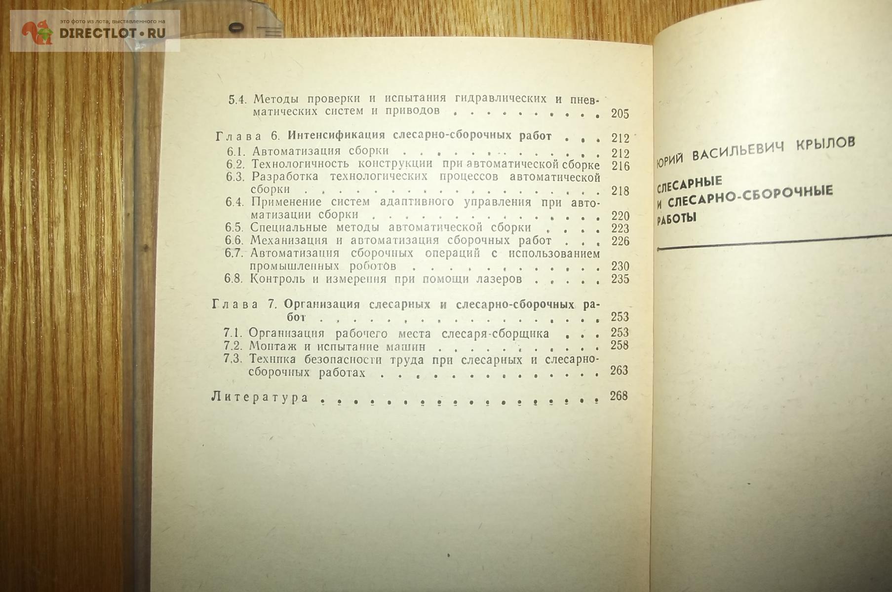 Крылов Ю.В. Слесарные и слесарно-сборочные работы (2) купить в Курске цена  250 Р на DIRECTLOT.RU - Книги по теме работы с металлом и материалами продам