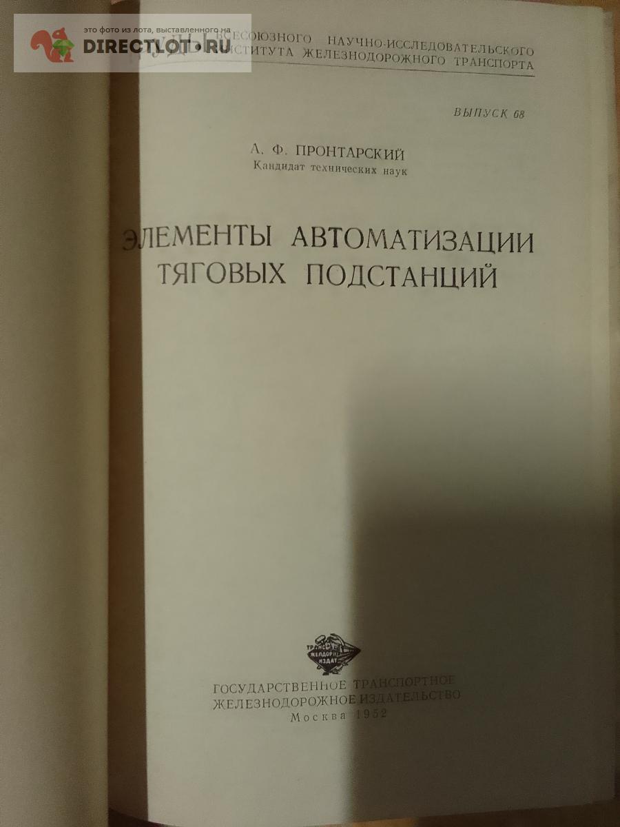 Книга. Элементы автоматизации тяговых подстанций купить в Москве цена 300 Р  на DIRECTLOT.RU - Художественная литература и НаучПоп продам