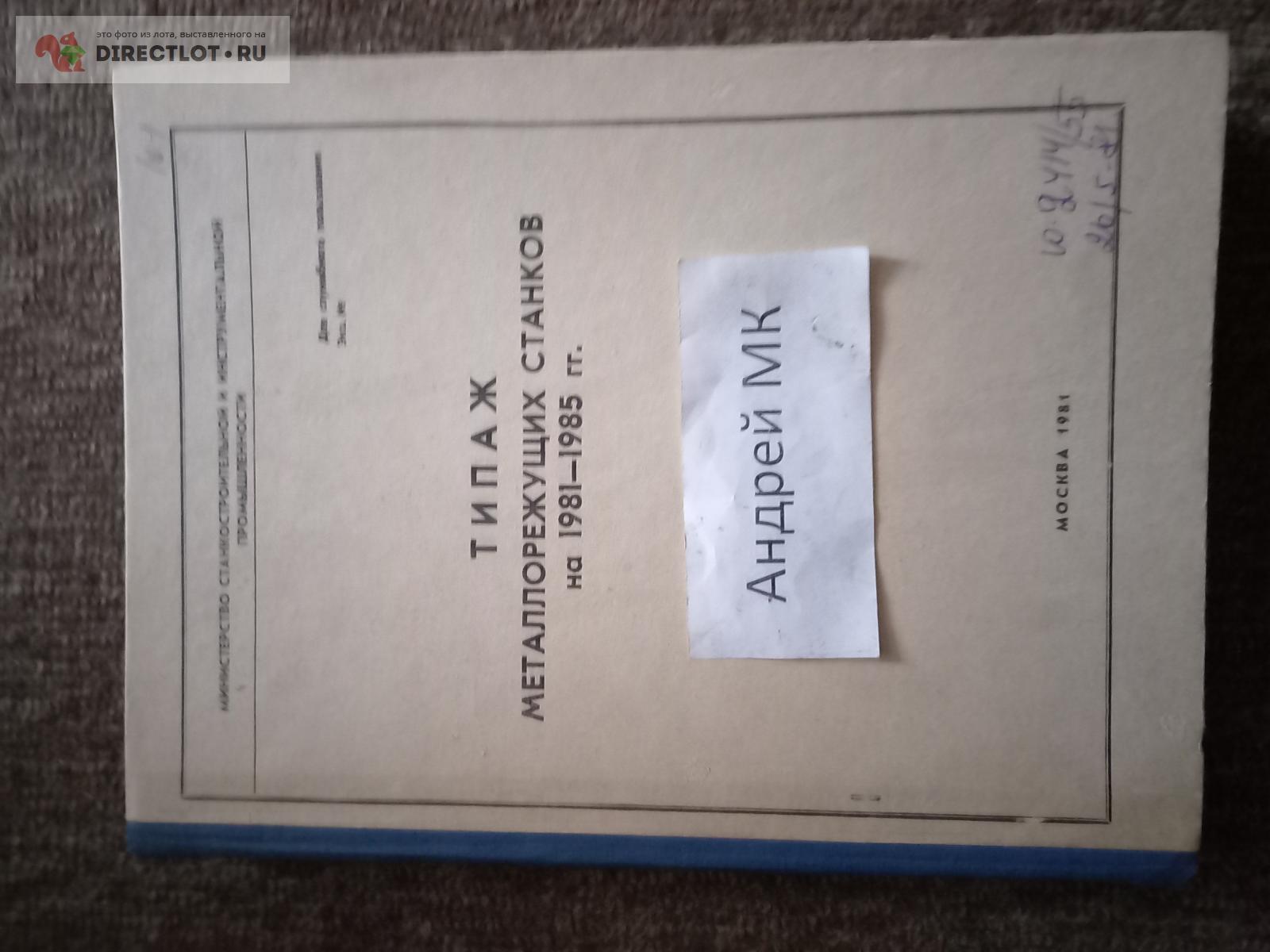 Каталог (типаж) металлорежущих станков на 1981-85 г.г. СССР ...