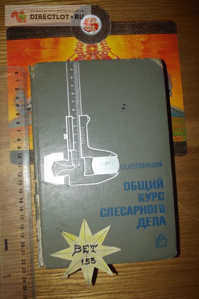 Кропивницкий Н.Н. Общий курс слесарного дела купить в Курске цена 290 Р ...