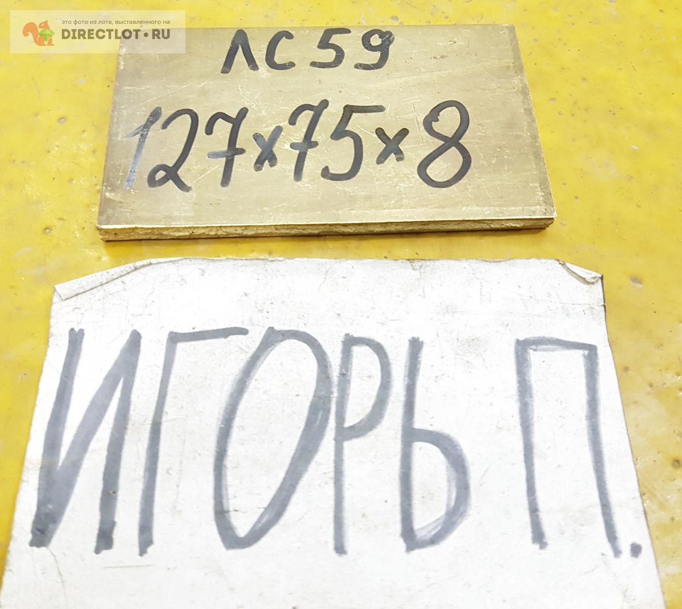 Латунь ЛС-59 пластина ( лист, заготовка ) 127мм* 75мм* 8мм. купить в ...