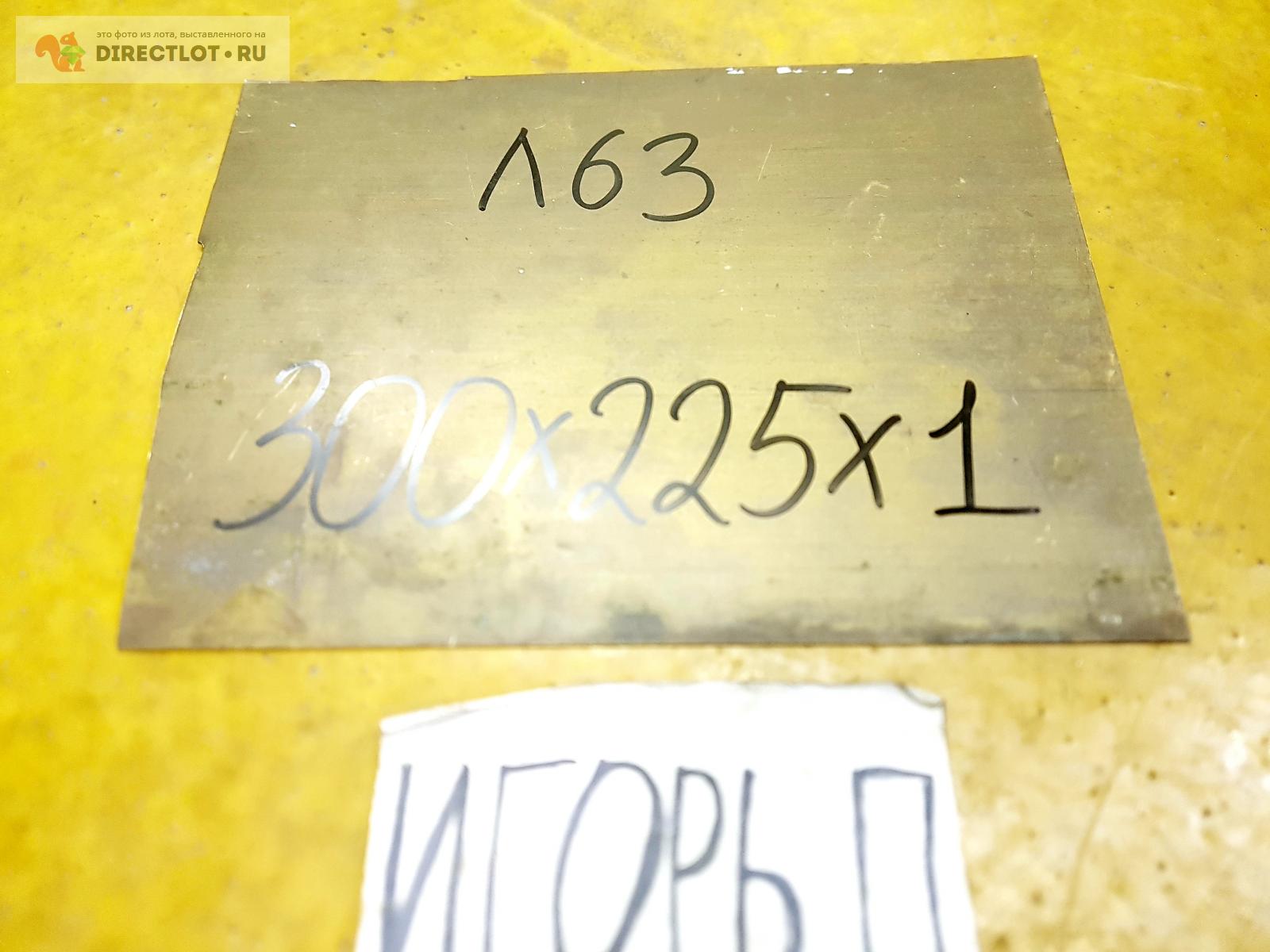 Латунь Л63 лист ( заготовка ) 300мм* 225мм* 1мм. купить в Москве цена ...