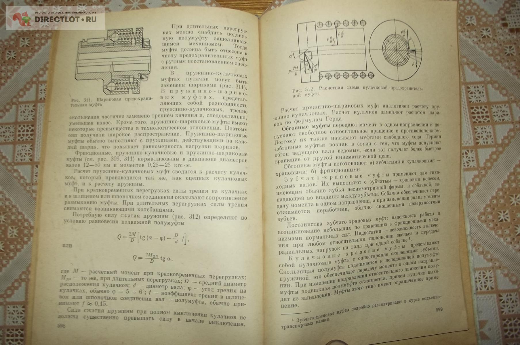 Решетов Д.Н. Детали машин купить в Курске цена 270 Р на DIRECTLOT.RU -  Книги по теме работы с металлом и материалами продам