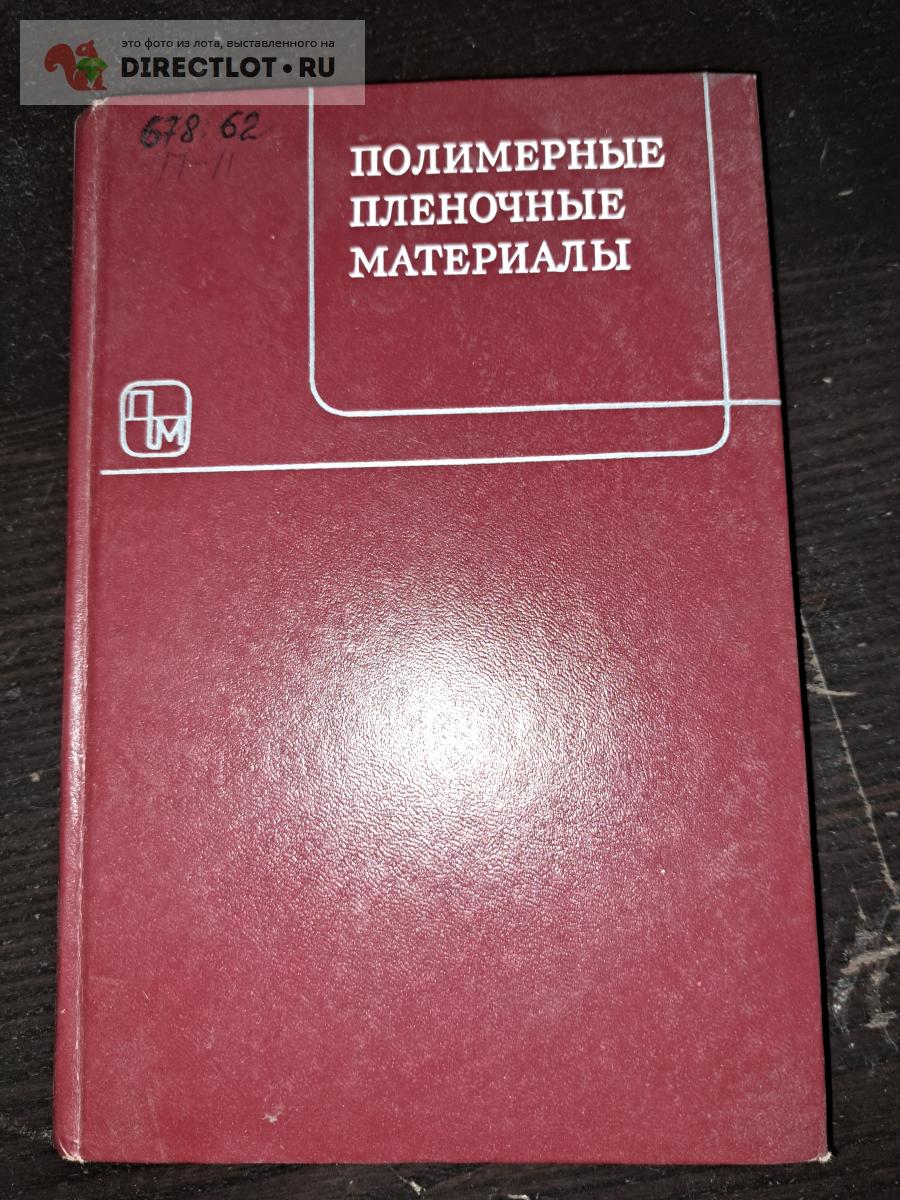 Полимерные пленочные материалы купить в Екатеринбурге цена 170 Р на ...