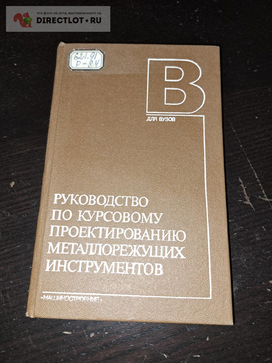 Руководство по курсовому проектированию металлорежущих инструментов купить  в Екатеринбурге цена 285 Р на DIRECTLOT.RU - Книги по теме работы с металлом  и материалами продам