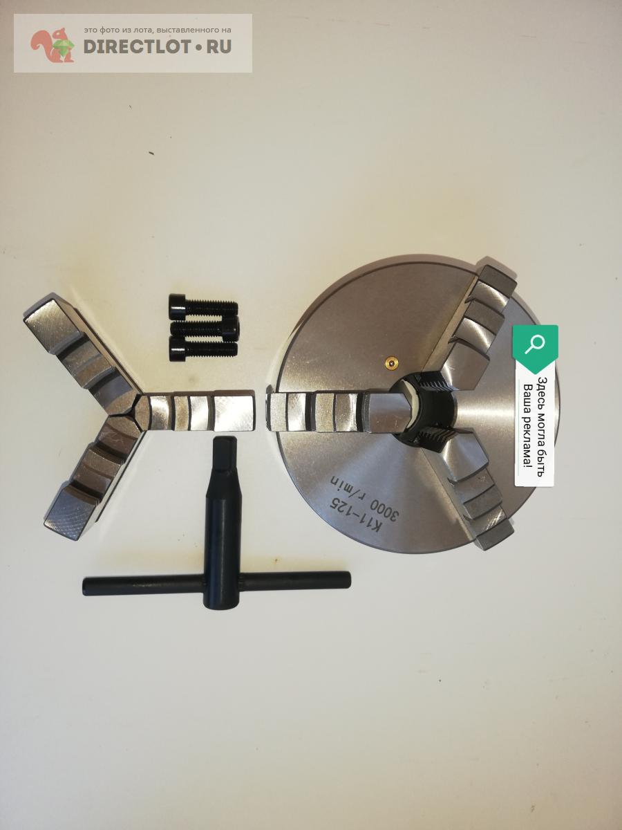 Токарный патрон 125мм купить в Тюмени цена 3950 Р на DIRECTLOT.RU ...