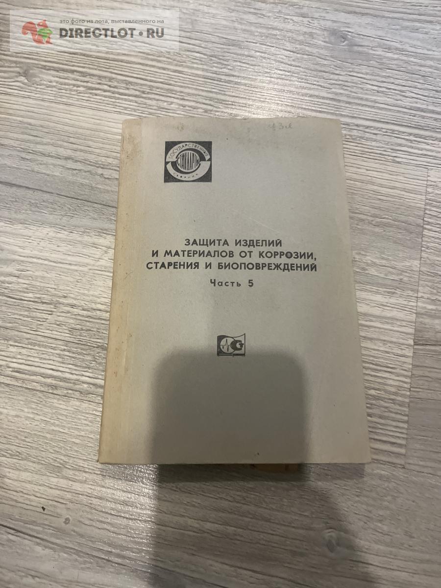 Защита изделий и материалов от коррозии старения и биоповреждения 1979 ...