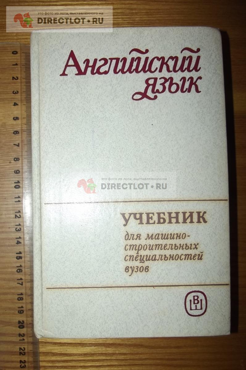 Бгашев В.Н., Долматовская Е.Ю. Английский язык для студентов  машиностроительных специальностей купить в Курске цена 200 Р на  DIRECTLOT.RU - Товары для рукоделия, творчества и хобби продам