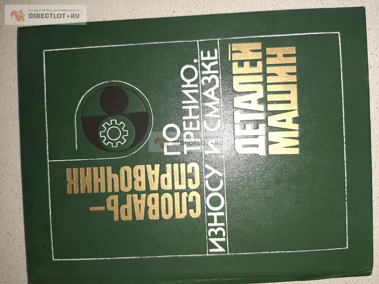 Словарь-справочник по трению, износу и смазки деталей машин. 2-е издание  перер. и дополнено. купить в Екатеринбурге цена 200 Р на DIRECTLOT.RU -  Книги по теме работы с металлом и материалами продам