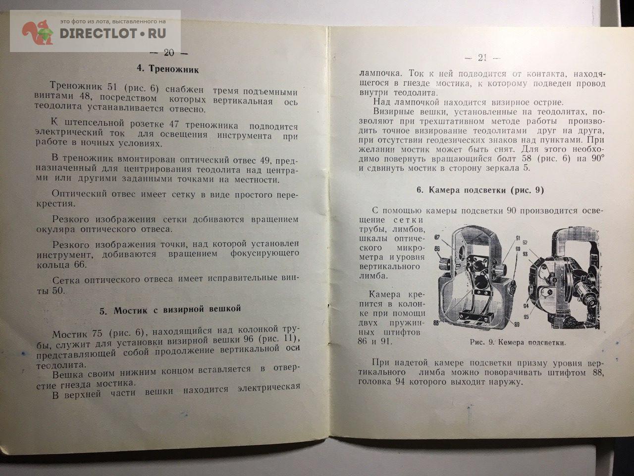 Паспорт, краткое техническое описание комплекта Теодолит ТБ 1 купить в  Киеве цена 800 Р на DIRECTLOT.RU - Книги по теме работы с металлом и  материалами продам