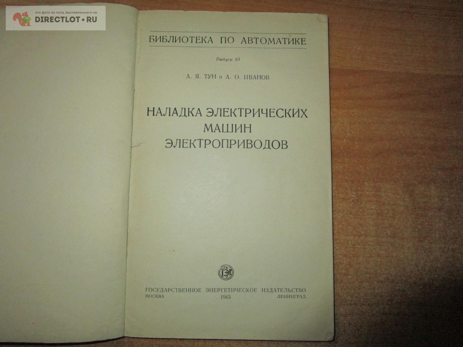 Книга Наладка электрических машин электроприводов А.Я. Тун и А.О. Иванов  купить в Самаре цена 315 Р на DIRECTLOT.RU - Книги по теме радиосвязи,  программное обеспечение продам