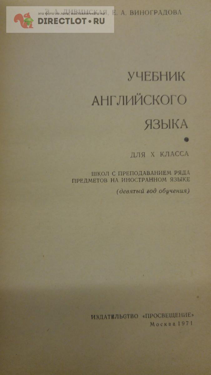 Учебник английского языка для 10 класса для школ с преподаванием на  английском языке купить в Москве цена 290 Р на DIRECTLOT.RU - Товары для  рукоделия, творчества и хобби продам