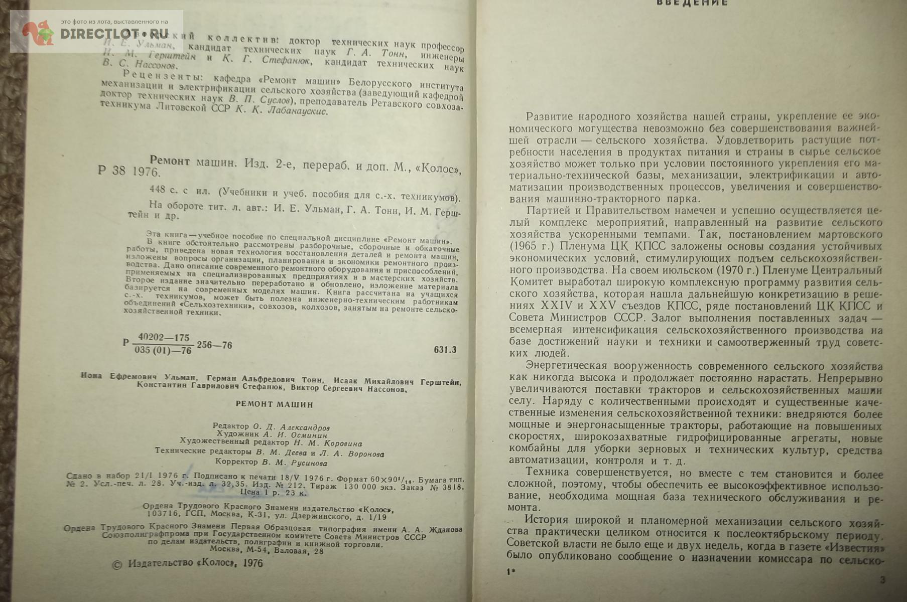 Ульман И. Е., Тонн Г. А., Герштейн И. М. и др. Ремонт машин купить в Курске  цена 380 Р на DIRECTLOT.RU - Книги по теме работы с металлом и материалами  продам