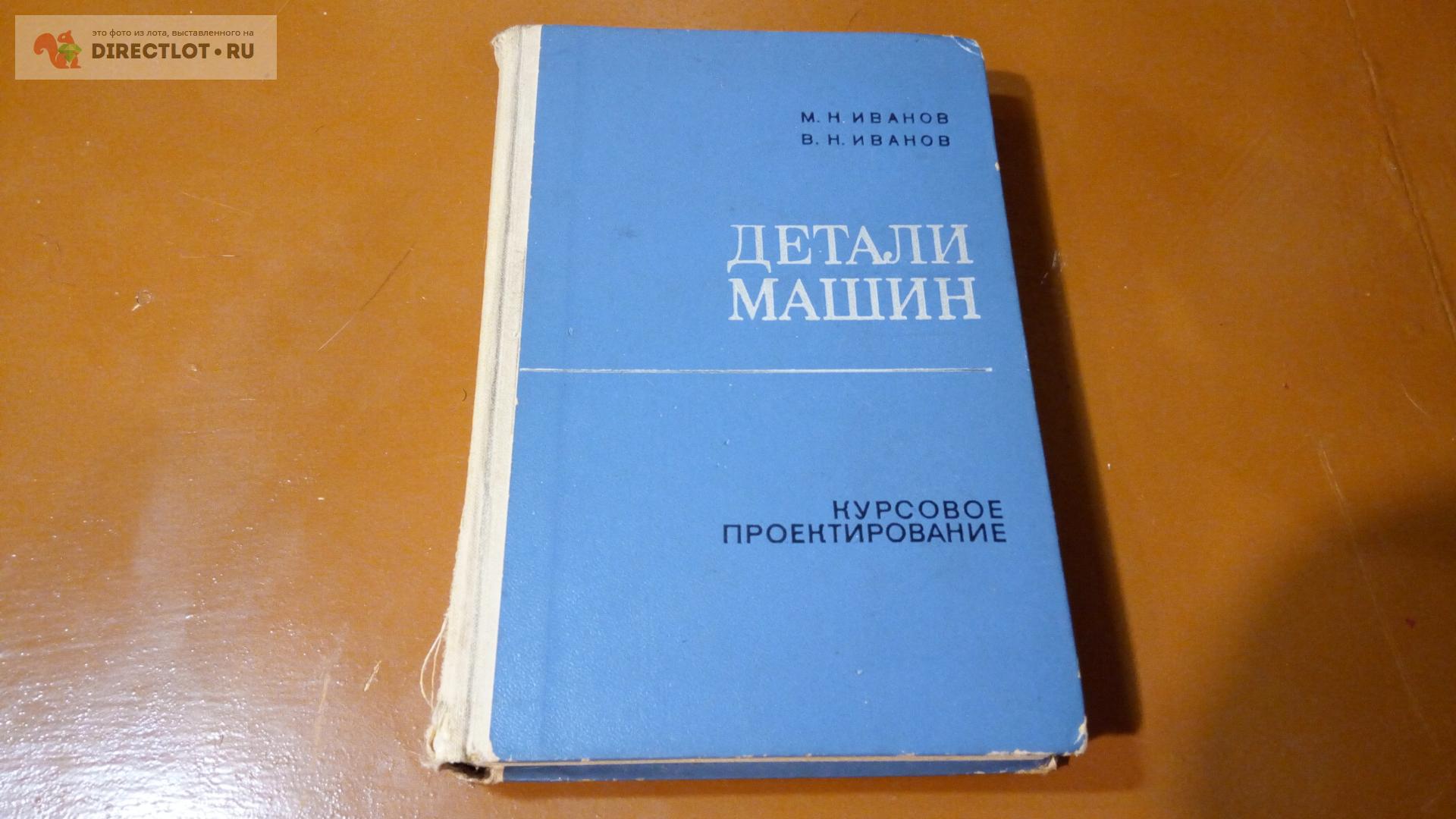 Деталь книги. Иванов детали машин. Книга детали машин Иванов. Иванов детмаш. Книги Иванов детали машин фото.