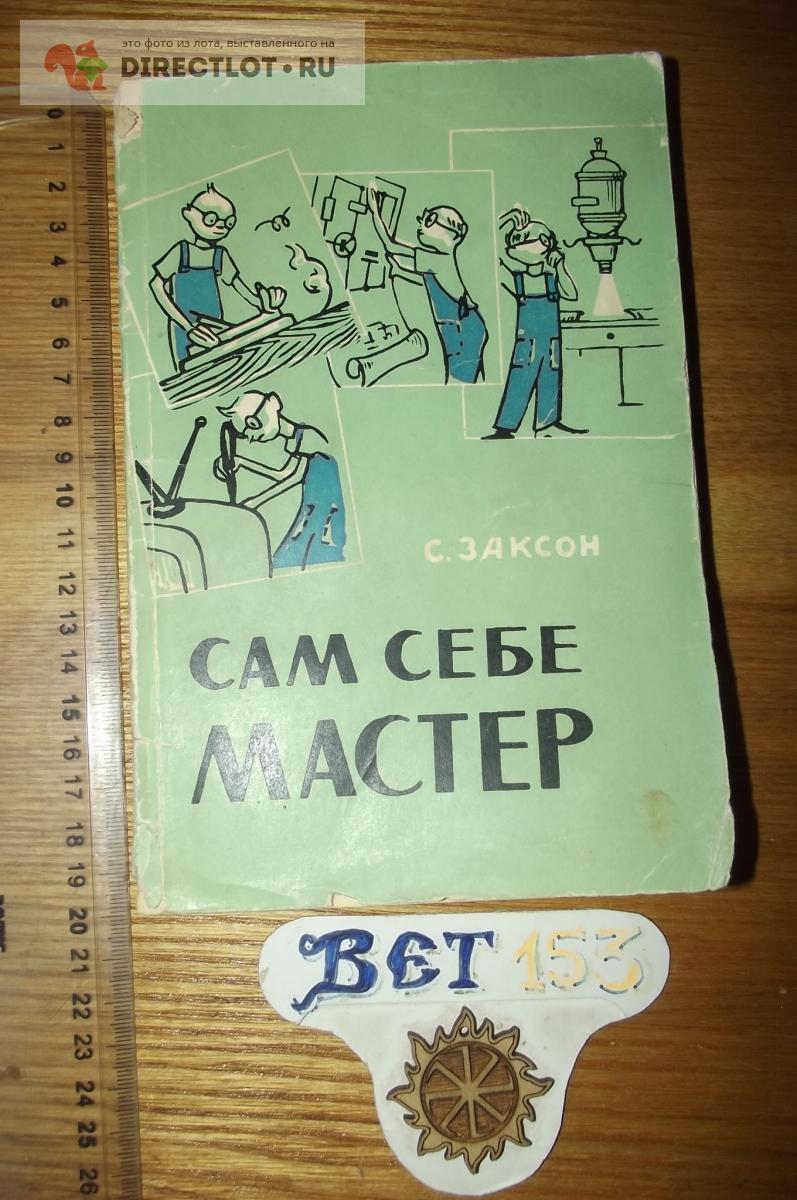 Заксон С. Сам себе мастер купить в Курске цена 250 Р на DIRECTLOT.RU -  Товары для рукоделия, творчества и хобби продам