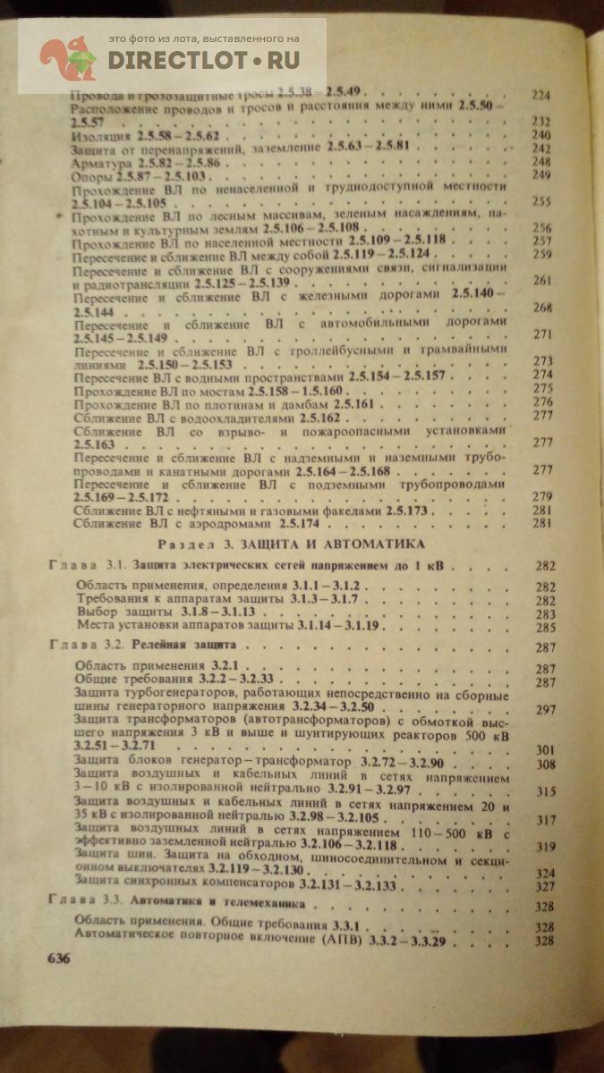 Книга.Правила устройства электроустановок ( ПУЭ) купить в Москве цена 250 Р  на DIRECTLOT.RU - Художественная литература и НаучПоп продам