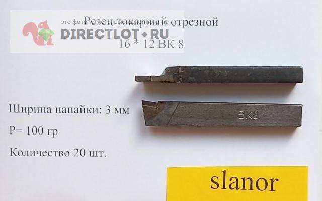 Резец отрезной ВК8 16*12 СССР купить в Саратове цена 80,00 Р на ...