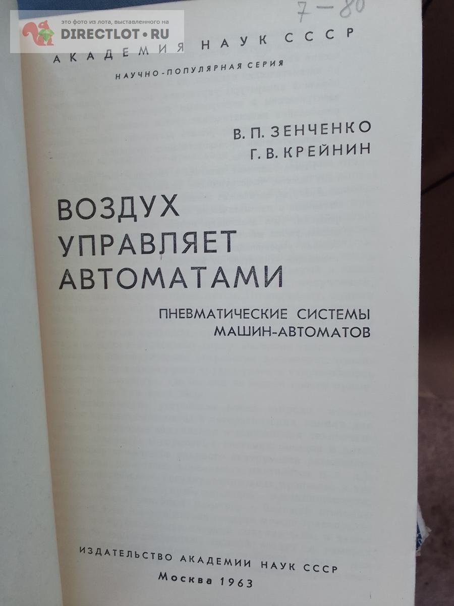 Научно-популярная литература. Воздух управляет автоматами( пневмат. системы  машин-автоматов) купить в Москве цена 330 Р на DIRECTLOT.RU -  Художественная литература и НаучПоп продам