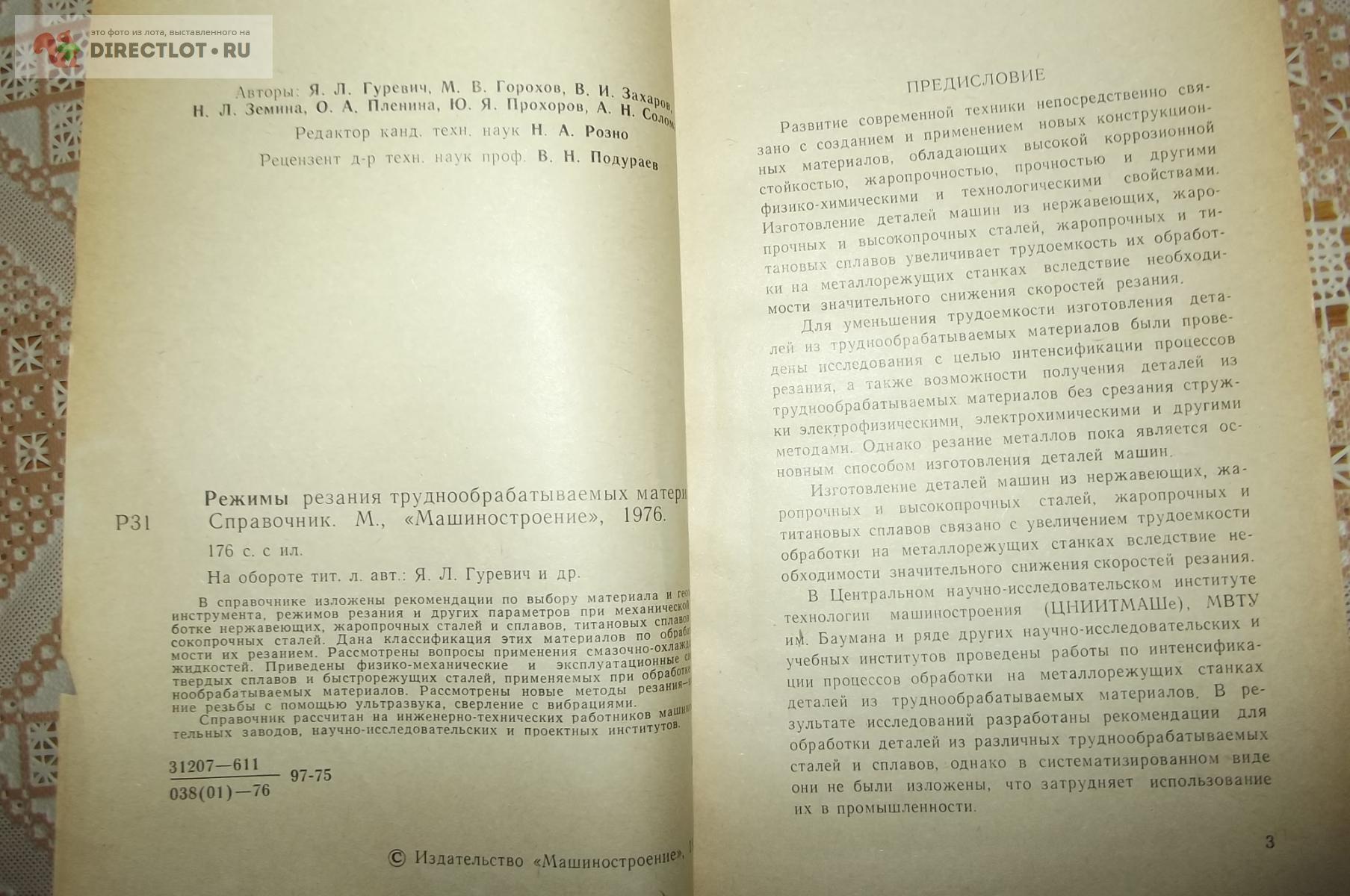 Гуревич Я.Л., Горохов М.В., Захаров В.И. Режимы резания  труднообрабатываемых материалов купить в Курске цена 270 Р на DIRECTLOT.RU  - Книги по теме работы с металлом и материалами продам