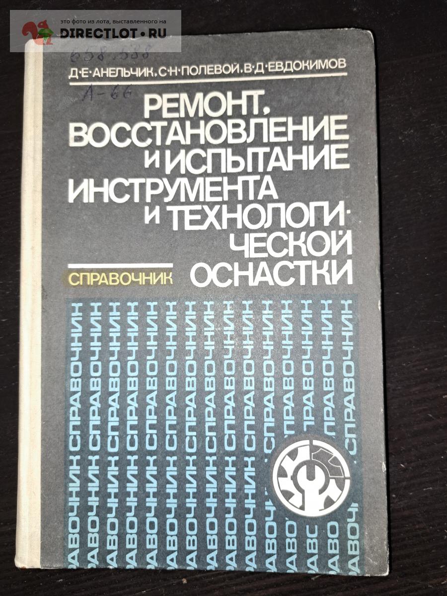 Ремонт, восстановление и испытание инструмента и технологической ...