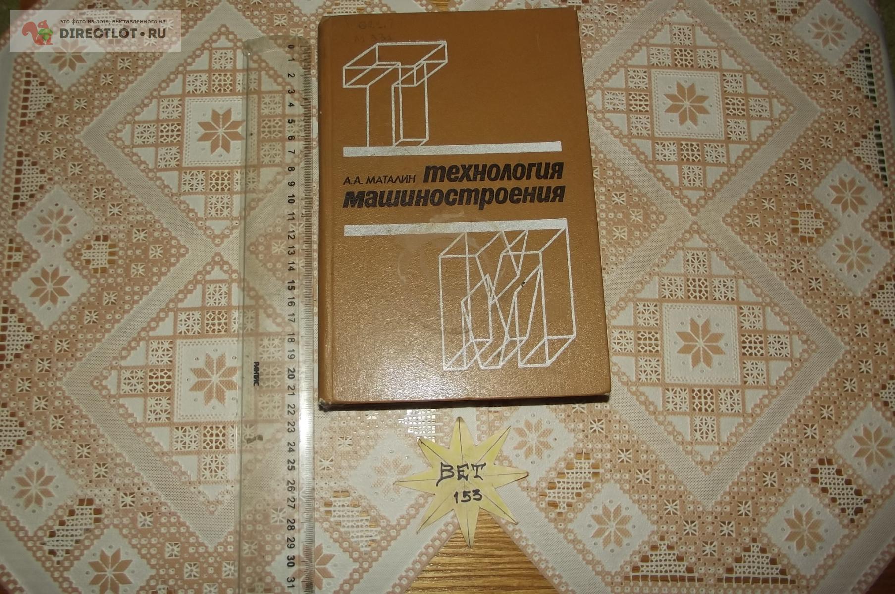 Маталин А.А. Технология машиностроения купить в Курске цена 290 Р на  DIRECTLOT.RU - Книги по теме работы с металлом и материалами продам