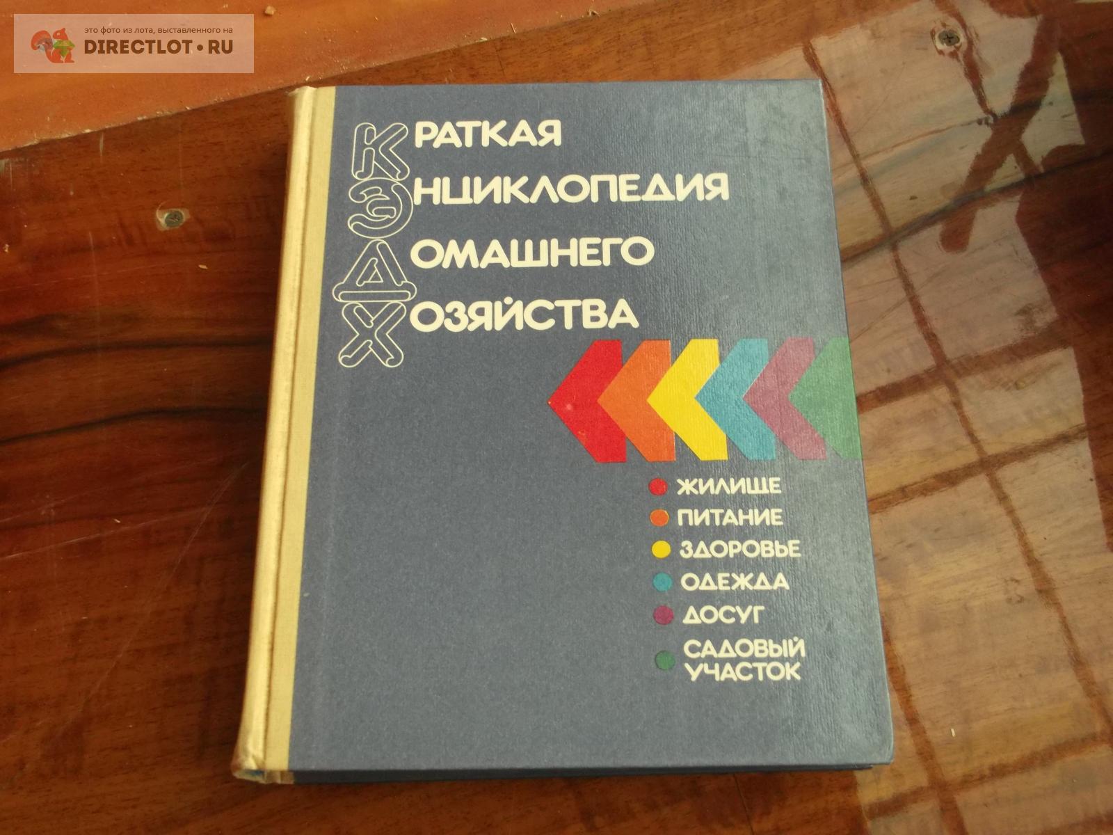 Энциклопедия домашнего хозяйства купить в Омске цена 260 Р на DIRECTLOT ...
