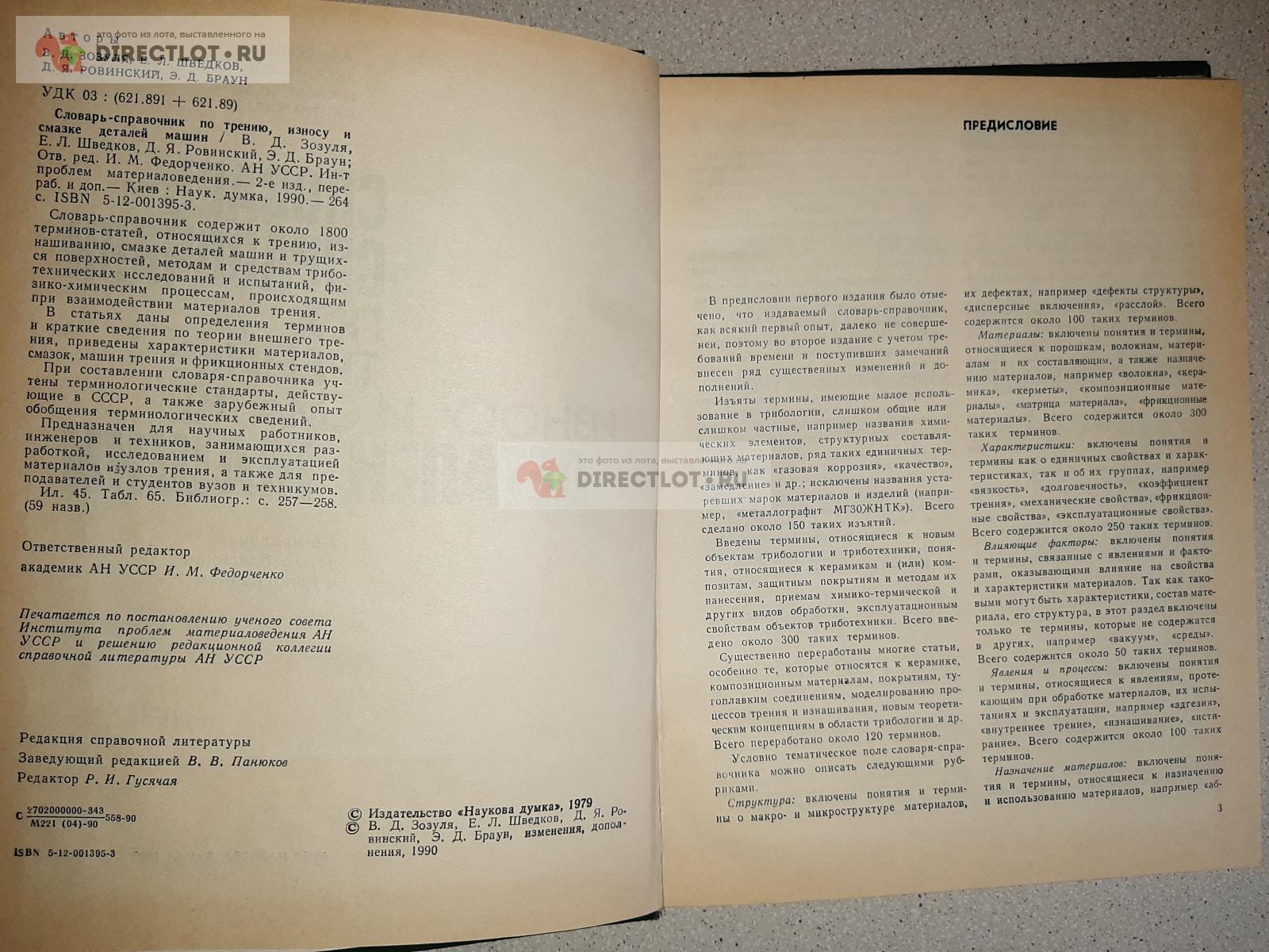 Словарь-справочник по трению, износу и смазки деталей машин. 2-е издание  перер. и дополнено. купить в Екатеринбурге цена 200 Р на DIRECTLOT.RU -  Книги по теме работы с металлом и материалами продам