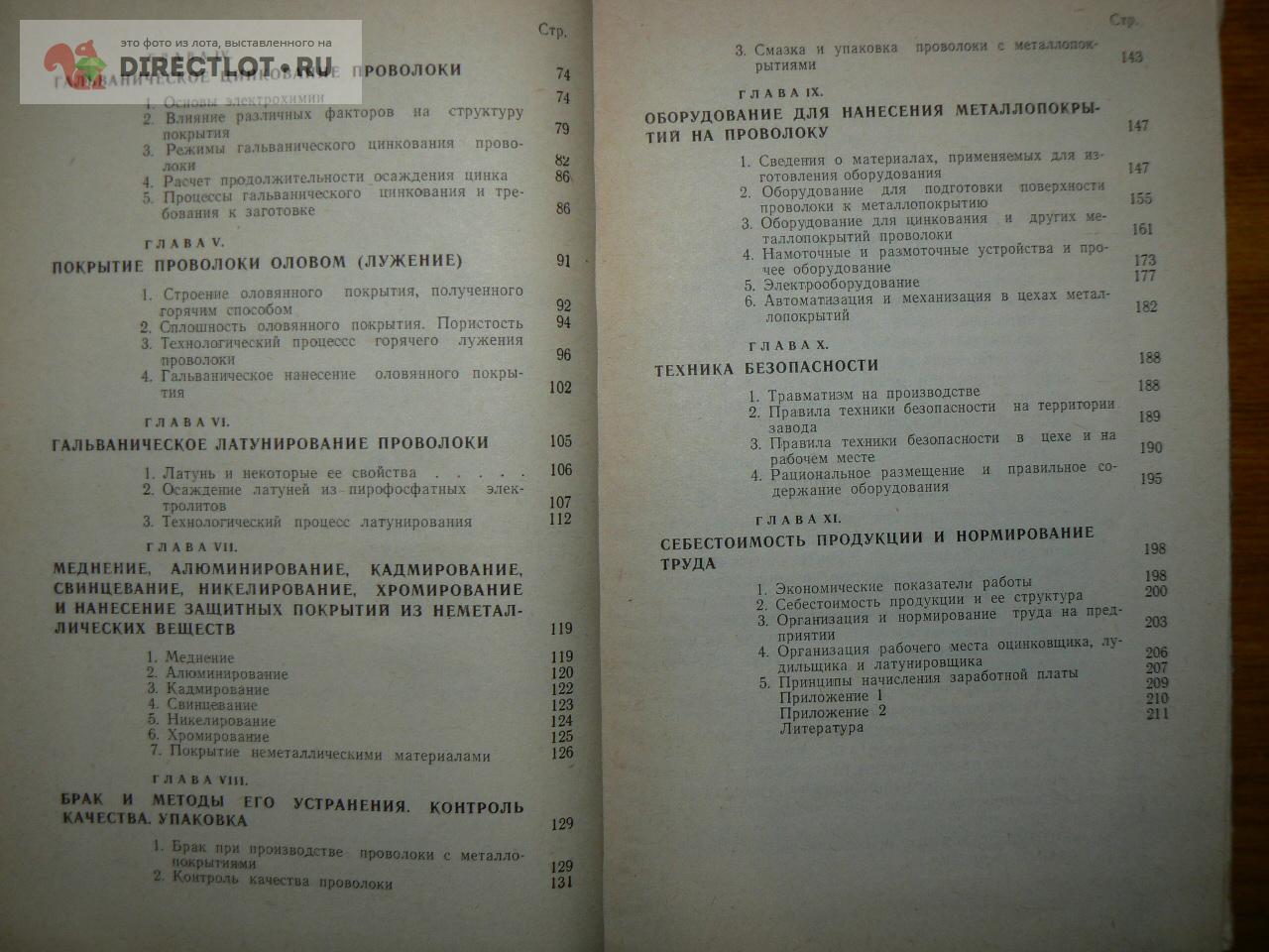 Красильников Л. А. Цинкование, лужение и латунирование стальной проволоки  купить в Курске цена 450 Р на DIRECTLOT.RU - Книги по теме работы с  металлом и материалами продам