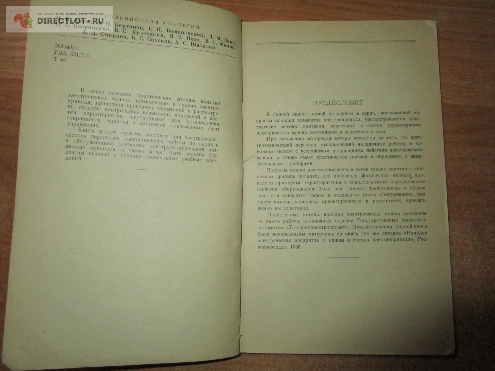 Книга Наладка электрических машин электроприводов А.Я. Тун и А.О. Иванов  купить в Самаре цена 315 Р на DIRECTLOT.RU - Книги по теме радиосвязи,  программное обеспечение продам