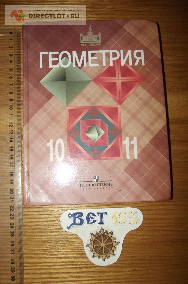 Анатасян Л.С., Бутузов В.Ф. и др. Геометрия. 10-11 классы купить в Курске  цена 50,00 Р на DIRECTLOT.RU - Товары для рукоделия, творчества и хобби  продам