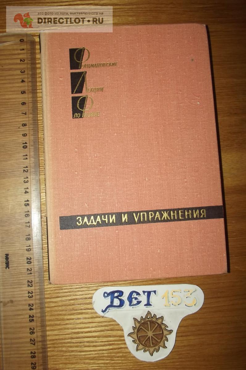 Фейнмановские лекции по физике. Задачи и упражнения купить в Курске цена  100 Р на DIRECTLOT.RU - Книги по теме работы с металлом и материалами продам