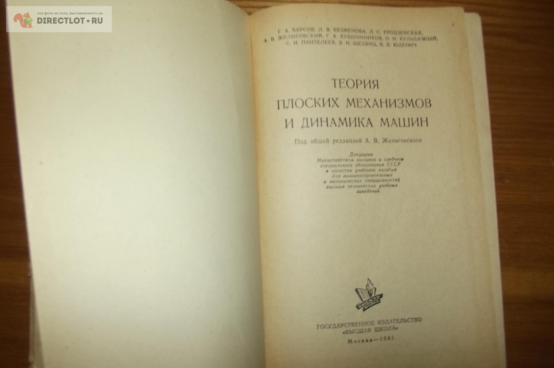 Барсов Г. А., Безменова Л. В. и др. Теория плоских механизмов и динамика  машин купить в Курске цена 250 Р на DIRECTLOT.RU - Книги по теме работы с  металлом и материалами продам