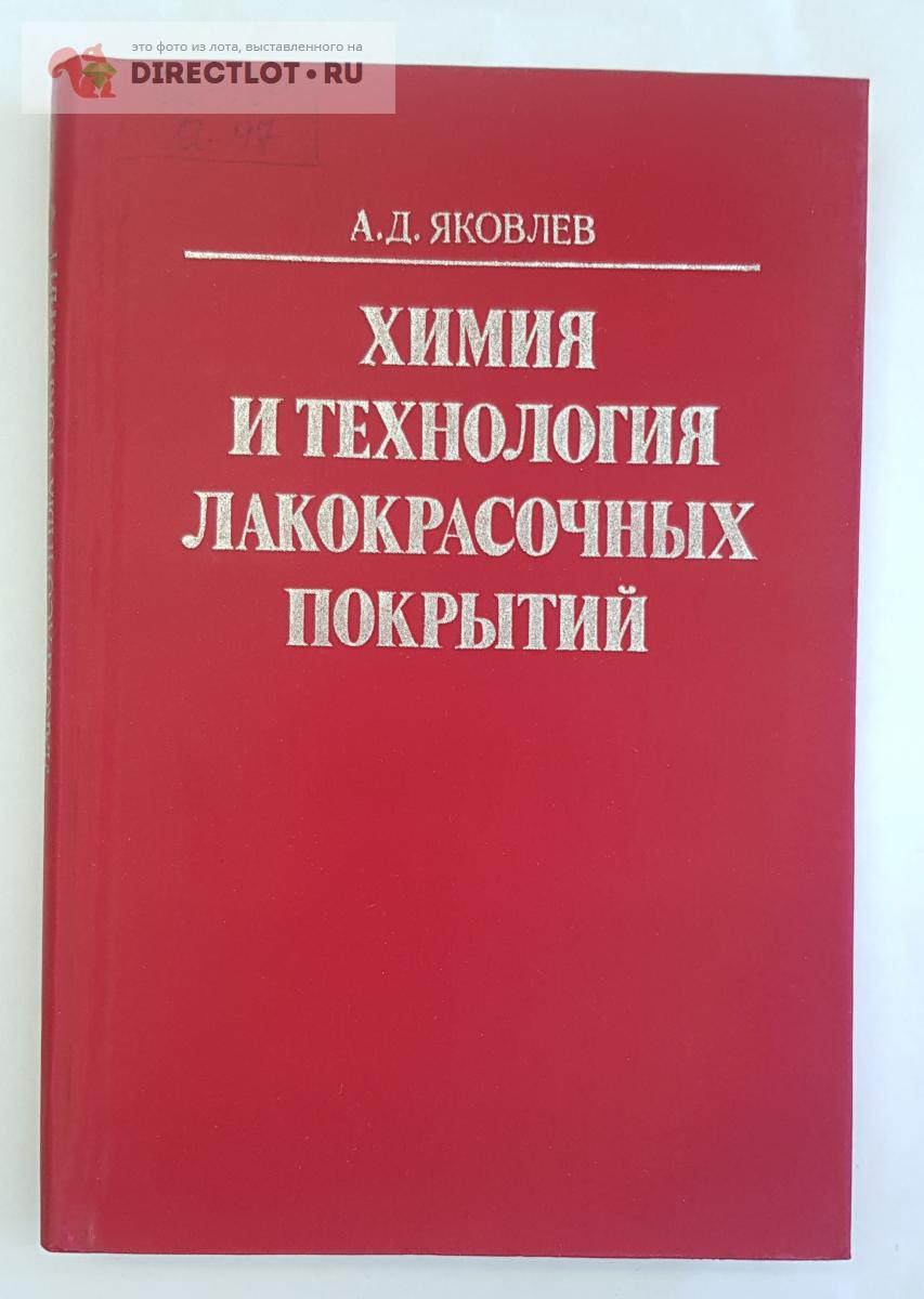 Книга Химия и технология лакокрасочных покрытий купить в Нижнем Новгороде  цена 350 Р на DIRECTLOT.RU - Книги по теме работы с металлом и материалами  продам