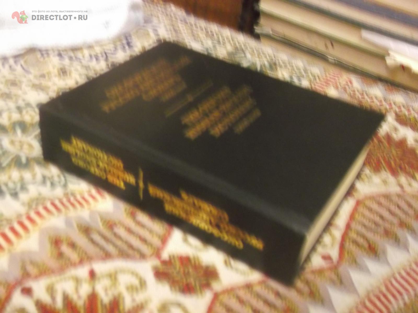 Оксфордский русско-английский словарь купить в Омске цена 120 Р на ...